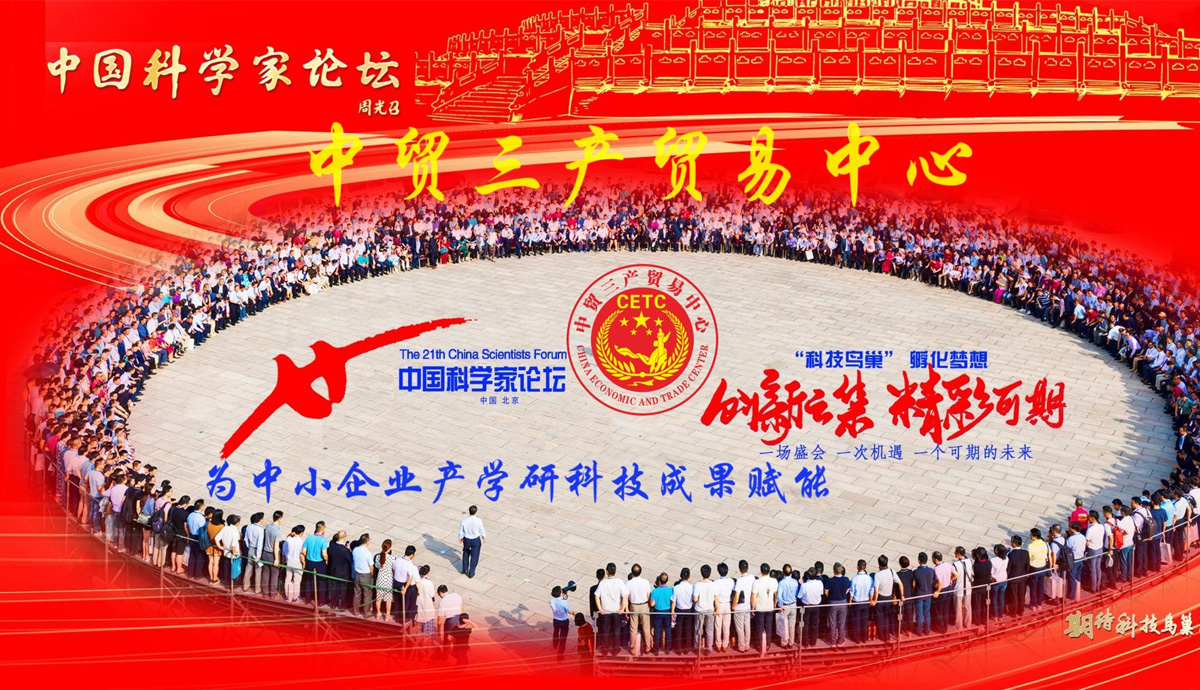 中国科学家论坛