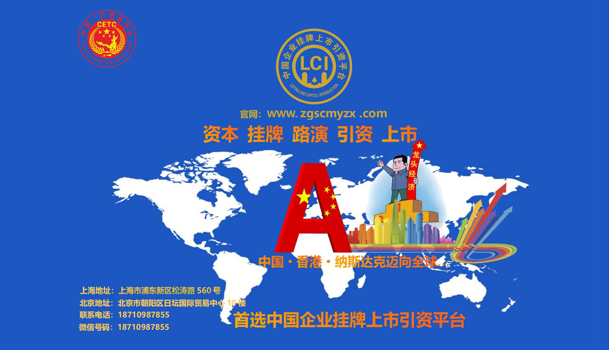 中国企业挂牌上市引资平台